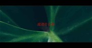 成语什么缺