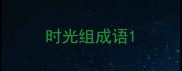 时光组成语