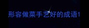形容做菜手艺好的成语