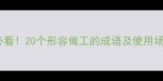 手工艺人必看20个形容做工的成语及使用场景大公开