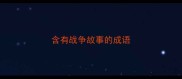 含有战争故事的成语