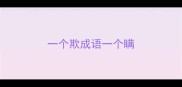 一个欺成语一个瞒