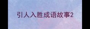 引人入胜成语故事