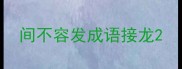 间不容发成语接龙