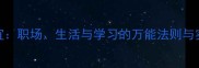 般般皆宜职场生活与学习的万能法则与实战技巧