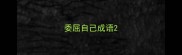 委屈自己成语
