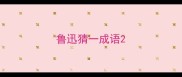 鲁迅猜一成语