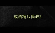 成语精兵简政