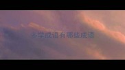 多学成语有哪些成语