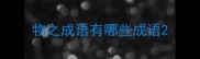 物之成语有哪些成语