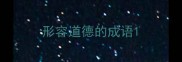 形容道德的成语