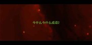 今什么今什么成语