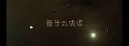 罄什么成语