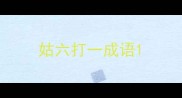姑六打一成语