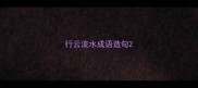 行云流水成语造句