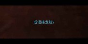 成语接龙蛙