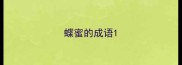 蝶蜜的成语