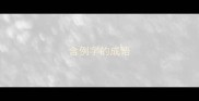 含例字的成语