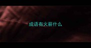 成语有火薪什么