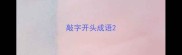 敲字开头成语