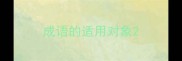 成语的适用对象