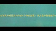 必学高分成语河与年的8个神仙搭配作文提分秘籍速存