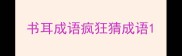 书耳成语疯狂猜成语