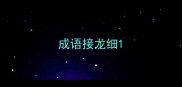 成语接龙细