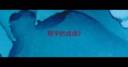 程字的成语