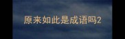 原来如此是成语吗