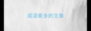 成语最多的文章