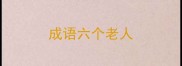 成语六个老人
