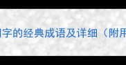 10个含有羽字的经典成语及详细附用法示例
