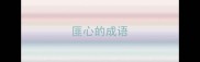 匪心的成语