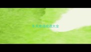 冬天成语成语大全