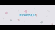 描写彩虹的成语