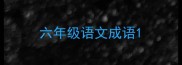 六年级语文成语