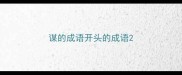 谋的成语开头的成语