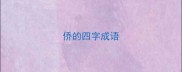 侨的四字成语