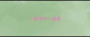 一炭字打一成语