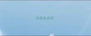 四条鱼成语
