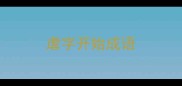 虐字开始成语