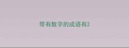 带有数字的成语有