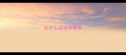 后什么成语有哪些