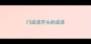闩成语开头的成语
