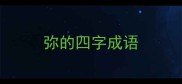 弥的四字成语