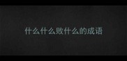 什么什么败什么的成语
