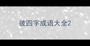 彼四字成语大全