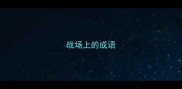 战场上的成语