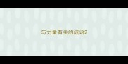 与力量有关的成语